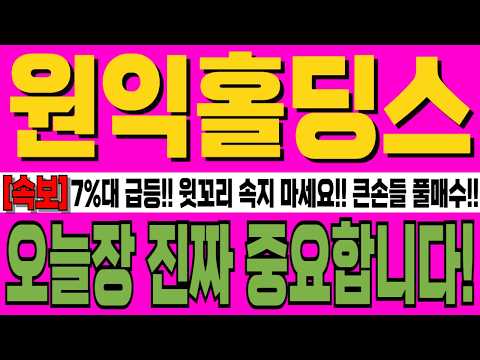 [원익홀딩스 주가전] 7%대 급등!! 윗꼬리 속지 마세요!! 큰손들 풀매수!! 주주분 이라면 필수시청!! 오늘장 진짜 중요합니다!! #원익홀딩스목표가 #강반장