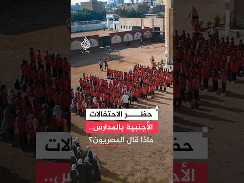 بين صون الهوية وتأثر الطلاب.. جدل واسع بمصر عقب حظر الفعاليات الأجنبية بالمدارس الأجنبية