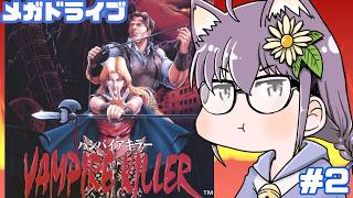 【メガドライブ】ヴァンパイアキラー 実況プレイ配信2【レトロゲーム/vtuber】