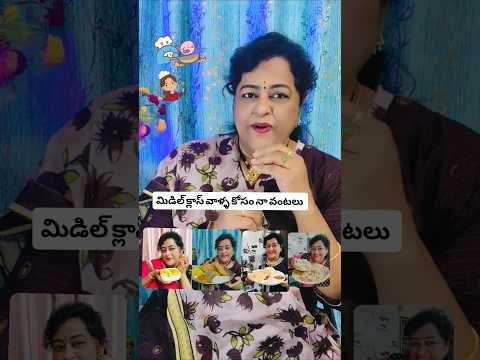 రిచ్ హొ రిచ్ 👉సామాన్యుల కోసం నా స్టయిల్ లో వంటలు#trending #viral #cook #shorts #short #sharadhavlogs