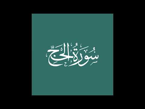 Surah Hajj Quran Tilawat