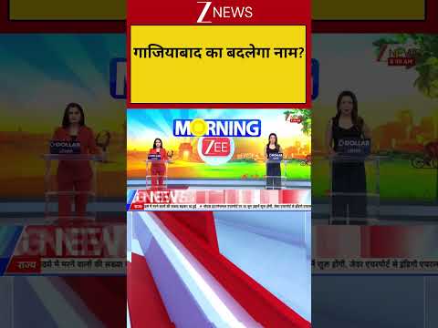 Ghaziabad news: गाजियाबाद का बदलेगा नाम | Breaking news | Latest news | hindi news