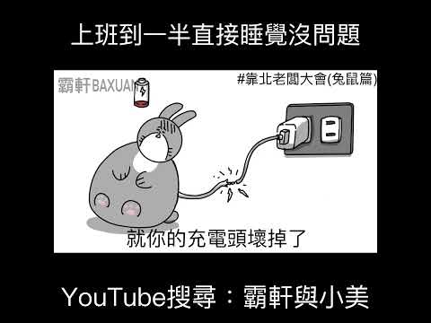 上班到一半睡覺也沒關係｜霸軒與小美 Baxuan & Mei