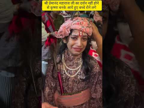 श्री प्रेमानंद महाराज जी से दर्शन नहीं हुआ तो कृष्णा बने बच्चे रोने लगे #krishna #premanandjimaharaj