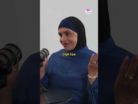 "הילדה שלי תצא עם ערבי?!" האם אפשר לייצר מערכת יחסים זוגית מעורבת