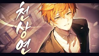 천상연 Cover by. Gemini