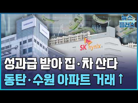 반도체 지역 <strong>소비</strong> 4%↑…동탄·수원에 집샀다 / 한국경제TV뉴스