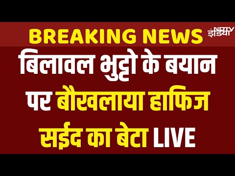 Hafiz Saeed Son Talha on Bilawal Bhutto: हाफिज सईद को भारत को सौंपने के बयान पर भड़का तल्हा सईद