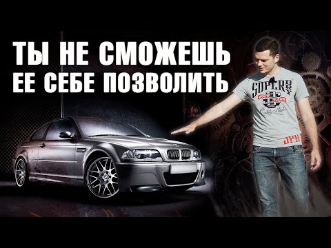 BMW E46 - Настоящая легенда, но...