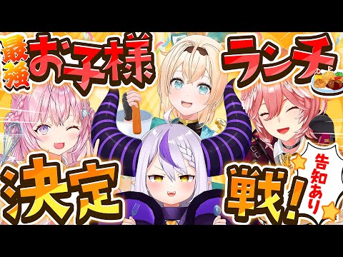 【告知あり】総帥！おれたちが考えた最強のおこさまランチを食べないか？#ssholox X