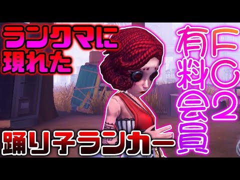 【第五人格】ランクマに潜っていたらまさかの激レア踊り子ランカー..あれこのランカーは！？【identity V】【アイデンティティ V】