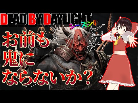 お前も鬼にならないか！？2V8にシャドウ鬼で行く！ゆっくりデッドバイデイライト  S4 #18【DeadbyDaylight/ゆっくり実況/キラー/殺人鬼/PS5】