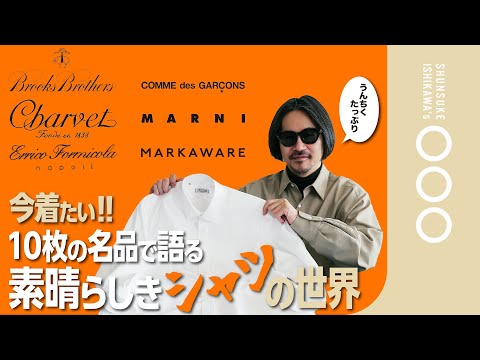 【徹底解説】縫製仕様も丸分かり−これが良いシャツ、今着たいシャツ！