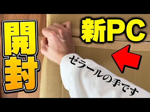 【開封動画】ゼラールコラボモデルのゲーミングPCが届いたのでウッキウキで開封していきます！！【フォートナイト/Fortnite】