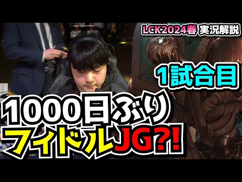 キャニオンのフィドル!? -  GENG vs KDF 1試合目 - LCK SPRING2024実況解説