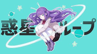 【歌ってみた】惑星ループ - ナユタン星人 / 香祇夜 碧葉（かぎや あおば）【アニソフィア所属】