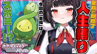 【人生縛り】不気味な洋館のあるハクタイの森へ進むやまだなのだ探検隊が出会ったのは―――⁉【ポケットモンスターシャイニングパール】