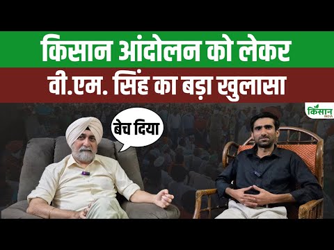 Kisan Andolan को लेकर किसान नेता VM Singh का बड़ा खुलासा। Kisan India