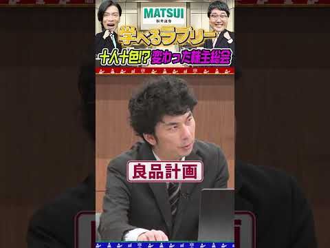 資産運用！学べるラブリー　十人十色⁉変わった株主総会