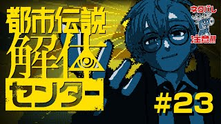 【都市伝説解体センター(完)】#23  インターネットすぎると噂のゲーム【ゲーム実況】