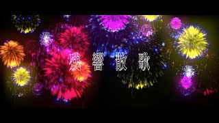 残響散歌-Aimer /まりもってぃー・まんでー(Cover)