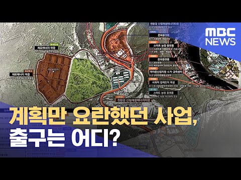 계획만 요란했던 태백 에코잡 뉴딜사업, 출구는 어디? (2023.11.01/뉴스데스크/MBC강원영동)