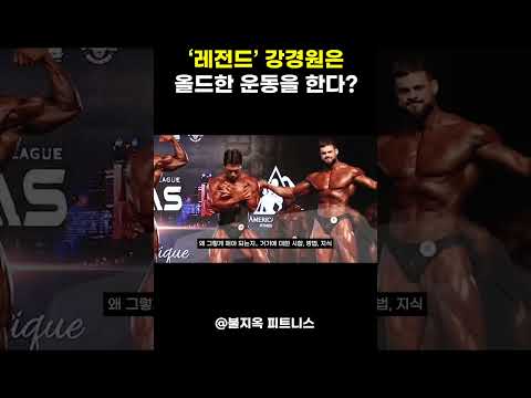 보디빌더 강경원의 운동 스타일은 진짜 '올드'한가?