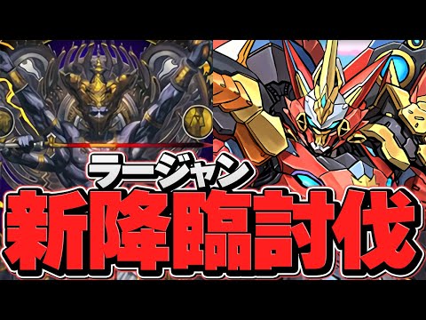 クリアで"星5以上確定ガチャ"貰える！ラージャン降臨をウルフデイトナ初見攻略！【パズドラ】