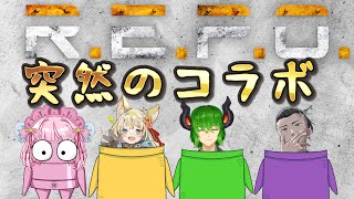 【R.E.P.O】 突然のコラボ枠⚔️🔥