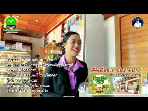 ທພບ ບ່າວຊາວນາຮັກສາວທະນາຄານ_Bao sao nar huk sao tha na kharn - ບຸນເກີດ ໝູຫ່ວງ, ແສງດາວ ຊຸບເປີ້ສອງສີ