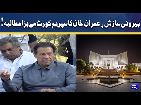 External Conspiracy! Imran Khan Huge Demand To Supreme Court