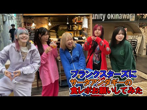 【特別編】アイドルに孫六のお店のサータアンダギー食レポしてもらったらだいぶ暴れられた件！【沖縄観光/那覇】【プランクスターズ】