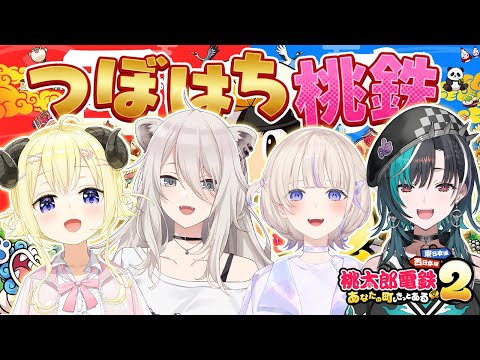 【桃太郎電鉄2】#つぼはち で桃鉄！今日は何でもありでいいよねぇ？【角巻わため・獅白ぼたん・轟はじめ・輪堂千速/ホロライブ】