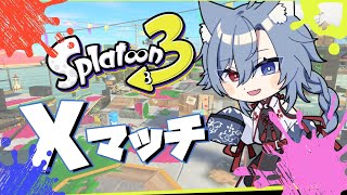 | スプラトゥーン3 | 今シーズンのエリアは頑張りたい【最高XP2882.3】