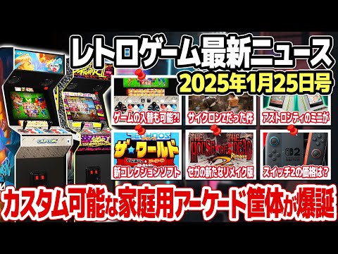 レトロゲームニュース2025年1月25日号：カスタム可能な家庭用アーケードゲーム筐体が発表に！レトロゲームの新たなコレクションソフト、ニンテンドースイッチ2の価格について、ほか。