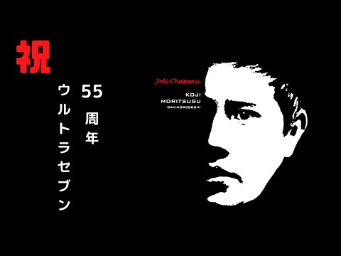 祝!ウルトラセブン55周年 #shorts