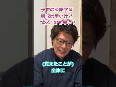子供の英語学習、吸収は早いけど“乾く”のも早い？　#英会話#オンライン英会話#英語学習