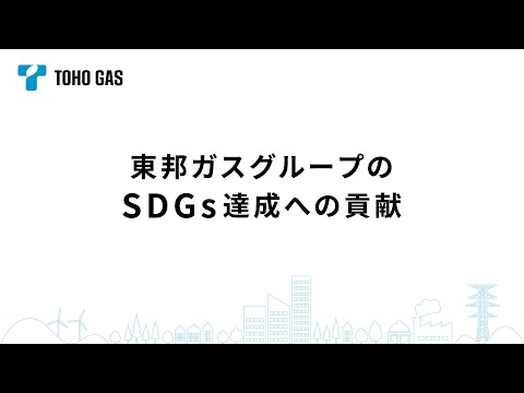 【東邦ガス】東邦ガスグループのSDGs達成への貢献