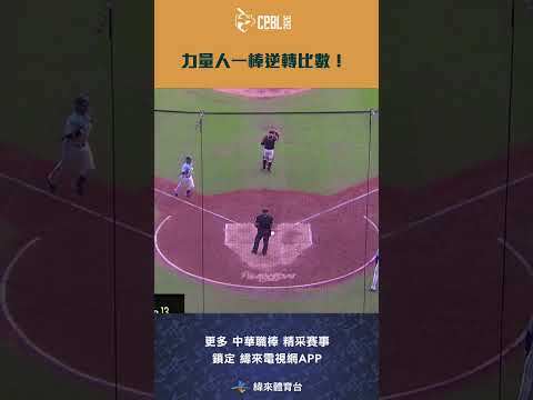 #CPBL #范國宸 一棒逆轉比數！ #富邦悍將 #統一獅 #中華職棒