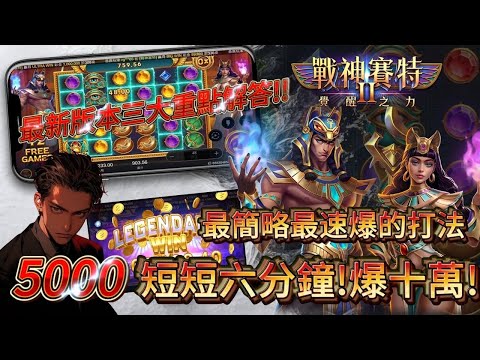 【ATG戰神賽特】v3.4.27_8版三大重點全解說!實測就連帶5000都能爆1X萬!!15次紅球都沒停!? #atg #戰神賽特 #rsg #小資族 #賽特 #電子遊戲#遊戲 #slot