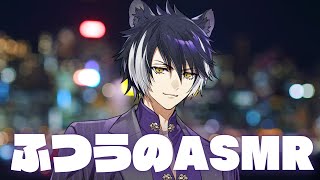 【ASMR】ガチでスタンダードなASMR【影山シエン/ホロスターズ】