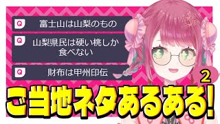 【#新人vtuber 】初見さんも大歓迎！！おまえの県のご当地ネタあるある！教えてくれ！【#雑談配信 /＃作業BGM 】#宝灯桃汁