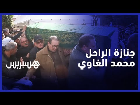 جنازة مهيبة ترافق الفنان محمد الغاوي إلى مثواه الأخير