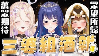 「#三婆組酒雜」萬眾期待 眾望所歸的三婆組酒雜他來啦！！！  【銀河Galaxy】ft. @紫茗ZiMingCh @jinbee_v