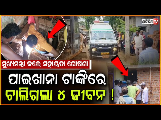 ସେପ୍ଟିକ୍ ଟାଙ୍କିରେ ଗଲା ୪ ଶ୍ରମିକ ଜୀବନ, ମୁଖ୍ୟମନ୍ତ୍ରୀ କଲେ ସହାୟତା ଘୋଷଣା! Septic Tank death Nabarangpur.