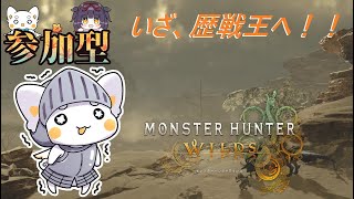 【モンスターハンターワイルズ】　参加型！ 歴戦王に行ってみる！！！　初見さん歓迎　ネタバレ