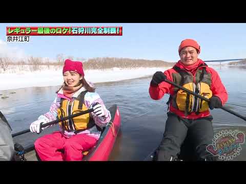 #145 「大自然完全制覇」石狩川完全制覇・厳冬編ラストラン