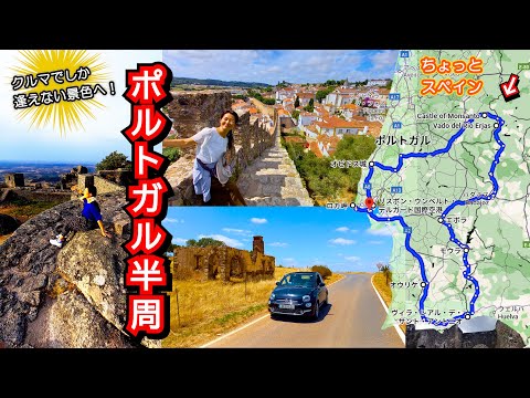 外車・左ハンドル初心者だけど... ポルトガルをレンタカーでドライブ旅！ぐるっと半周してみた【フルVer】 ≪ポルトガル旅行後編≫
