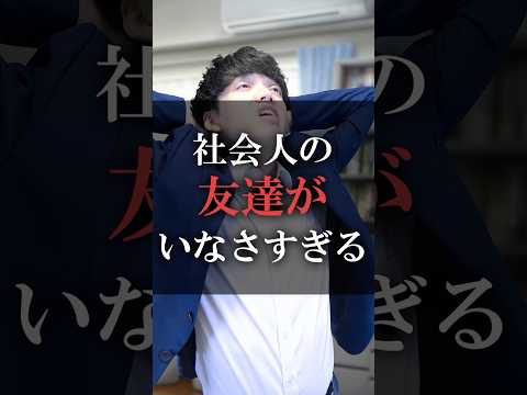 社会人の友達がいなさすぎる
