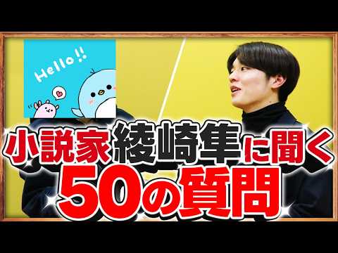 【50の質問】小説家の素顔に迫る！綾崎隼さんに仕事からプライベートまであれこれ聞いてみた【新企画】